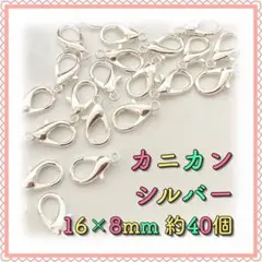 カニカン シルバー 16mm×8mm 約40個