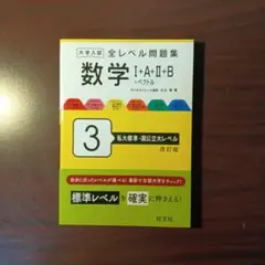 【新品・最新版】全レベル問題集 数学Ⅰ+A+Ⅱ+B+ベクトル 3 私大標準…
