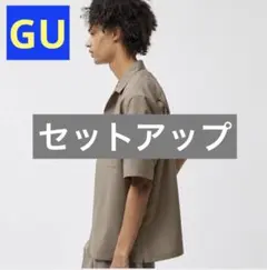 【セットアップ】GU ドライオープンカラーシャツとドライワイドテーパードパンツS
