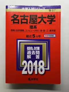 名古屋大学 理系 情報〈自然情報、コンピュータ科〉・理・医・工・農学部 201…