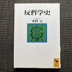 反哲学史　講談社学術文庫