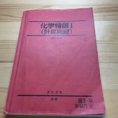 化学特講I 2024