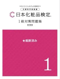 日本化粧品検定1級対策問題集 改訂新版