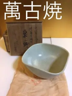 萬古焼 菓子鉢 共箱付き