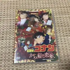 劇場版 名探偵コナン から紅の恋歌(ラブレター)('17小学館/読売テレビ/日…