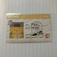 サンリオピューロランド ピューロ学園 ノベルティ 学生証 カード ポムポムプリン