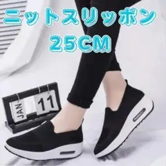 【履きやすさ抜群】ニットスリッポン スニーカー 25cm ブラック 黒