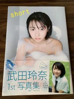 武田玲奈1st写真集 「short」