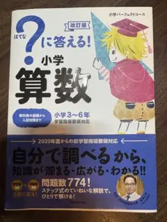 【はてな？に答える小学算数 小学3~6年】 学研プラス 参考書 問題集