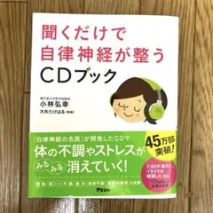 聞くだけで自律神経が整うCDブック