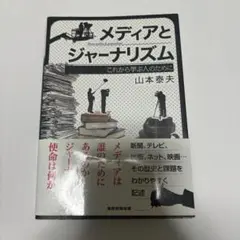 メディアとジャーナリズム = Mass media & journalism …