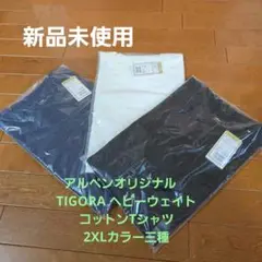 TIGORA ヘビーウェイトコットンTシャツ2XLカラー三種　アルペンオリジナル