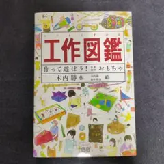 工作図鑑 作って遊ぼう! 伝承・創作おもちゃ