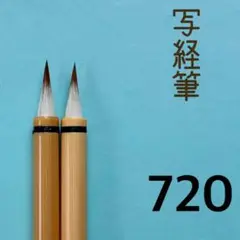 写経筆720
