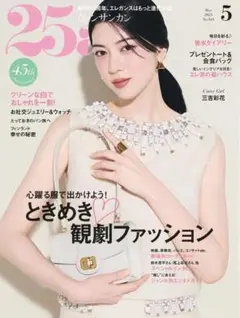 25ans ヴァンサンカン 2025年 5月号　三吉彩花　鈴木亮平