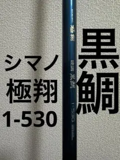 SHIMANO シマノ 極翔 硬調 黒鯛 1-530 中古品 20 極翔硬調黒鯛 1-530 – フィッシングマックス WEBSHOP