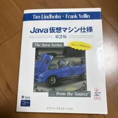 Java仮想マシン仕様 第2版