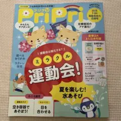 pripri2025 7.8月号