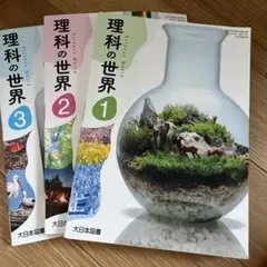 理科の世界 全3巻セット