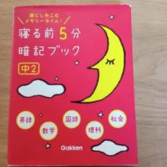 寝る前5分暗記ブック : 頭にしみこむメモリータイム! 中2