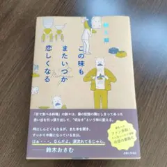 この味もまたいつか恋しくなる
