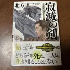 寂滅の剣〈新装版〉日向景一郎シリーズ(5)