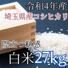 こだわりのお米 令和4年 埼玉県産 未検査 新米コシヒカリ 白米 精米料込