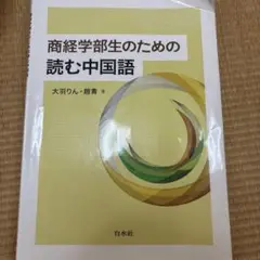 2025年最新】商経学部生のための読む中国語の人気アイテム