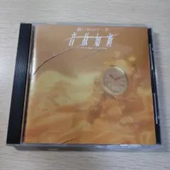 音故知新 ウナセラディ東京～そっとおやすみ KICS-55 CD