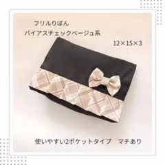 【ハンドメイド】移動ポケット　フリルりぼん　バイアスチェックベージュ　女の子