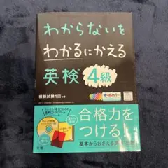 わからないをわかるにかえる英検4級