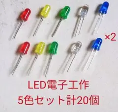 電子工作LED 　合計20個　第58弾