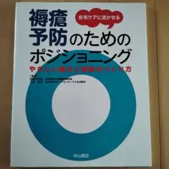 在宅ケアに活かせる褥瘡予防のためのポジショニング : やさしい動きと姿勢のつく…