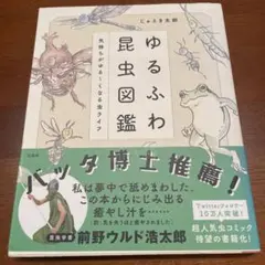 ゆるふわ昆虫図鑑 気持ちがゆる～くなる虫ライフ