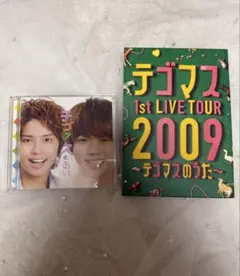 テゴマス 初回盤CD 初回生産限定版DVD