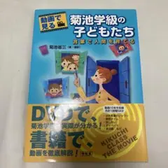 【最終値下げ】動画で見る菊池学級の子どもたち