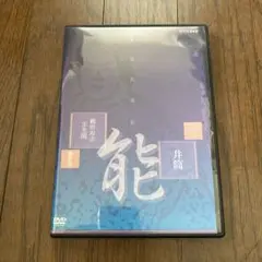 2025年最新】観世寿夫の人気アイテム - メルカリ