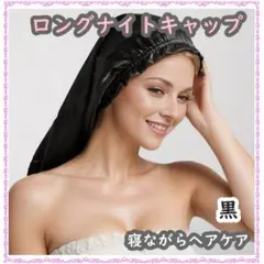 ナイトキャップ ロング ナイトヘアキャップ ブラック 美髪　枝毛防止　保湿　快眠