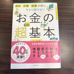 今さら聞けないお金の超基本