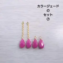 カラージェードのセット⑦