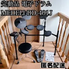 【美品•イス付属】MEDELI メデリ 電子ドラム DD-401J Amazon | MEDELI(メデリ)電子ドラム DD401J-DIY(教則DVD/椅子