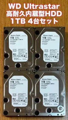 WD Ultrastar データセンター用高耐久内蔵型HDD 1TB 4台セット