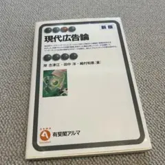 【送料無料】現代広告論 (新版) 第2版