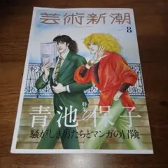 芸術新潮 2023年 8月号 青池保子