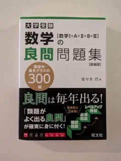 数学の良問問題集 新装版