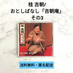 桂吉朝 CD 全5巻セット 桂吉朝 落語全集（CD全5枚／分売可能）