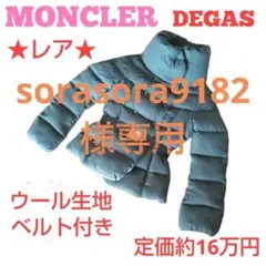 ★激レア★MONCLER ベルト付きダウンジャケット DEGAS グレー