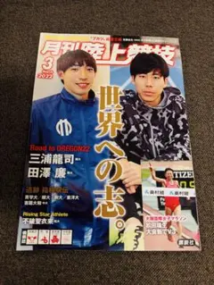 月刊陸上競技 2022年3月号