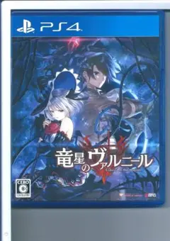 y PS4 竜星のヴァルニール