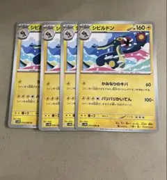 シビルドン　４枚